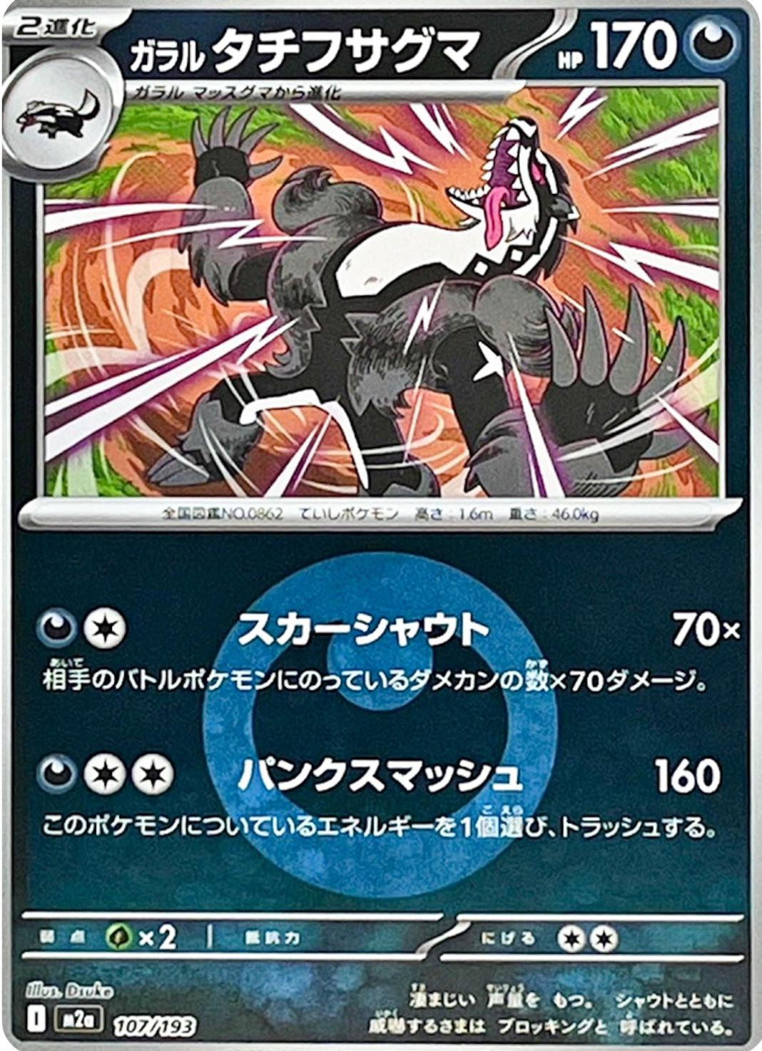 Japanese Mega Dream ex Galarian Obstagoon [Energy] Pokémon card